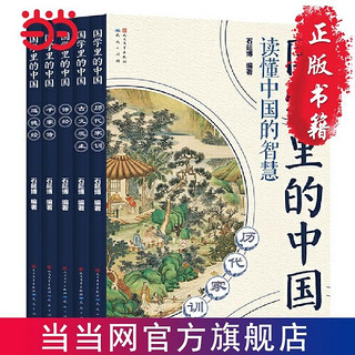 百亿补贴：国学里的中国读懂中国的智慧第四辑(套装共5册) 当当