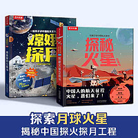 百亿补贴：给孩子讲中国航天系列 嫦娥探月立体书+探秘火星立体书( 当当