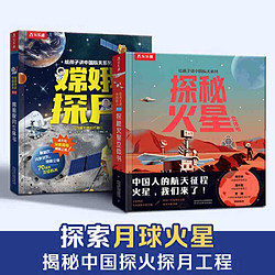 给孩子讲中国航天系列 嫦娥探月立体书+探秘火星立体书( 当当