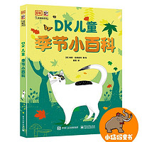 百亿补贴：DK儿童季节小百科 当当