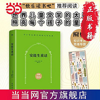 百亿补贴：安徒生童话(“快乐读书吧”三年级语文推荐阅读,附赠思维 当当