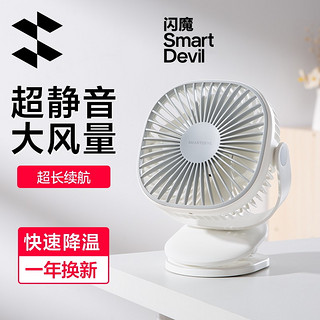 SMARTDEVIL 闪魔 小风扇宿舍学生小型夹式办公室桌面床上床头静音usb便携式迷你夹子寝室家用大风力充电婴儿床小电扇台式