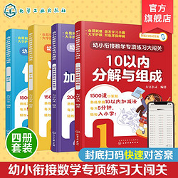 全4册 幼小衔接数学专项练习大闯关 3-6岁儿童幼小衔接数学知识启