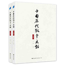 中国历代战争史话(上下册）  军迷都在找的当代兵学巨著 当当