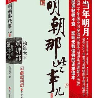 明朝那些事儿.第4部.粉饰太平(新版)当年明月 著