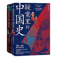疑案里的中国史1+2(套装全2册）(历史界福尔摩斯,带 当当