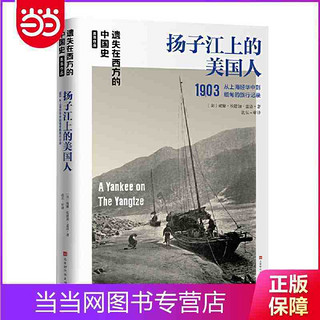 遗失在西方的中国史·盖洛作品：扬子江上的美国人1903 当当