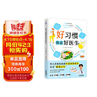 好习惯胜过好医生(几乎所有的疾病都能靠好习惯预防!)