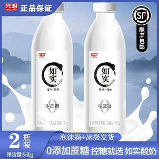 如实酸奶950g*2瓶0蔗糖酸奶原味生牛乳学生营养早餐