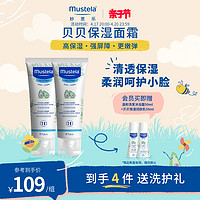 Mustela 妙思乐 贝贝保湿面霜40ml*2儿童宝宝婴儿春季护肤长效保湿