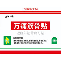 藏仁医 万痛筋骨贴 6贴远红外筋骨痛可贴 颈椎病 肩周炎 腰椎间盘突出 骨质增生 软组织损伤疼痛 3盒装