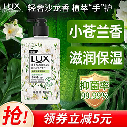 LUX 力士 香氛抑菌洗手液 莹净小苍兰香 400g