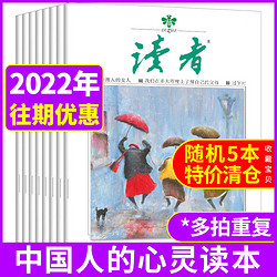 读者系列过刊2022年随机5本 多拍重复