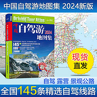 【新华】中国自驾游地图集 2024年 升级版走遍中国 145条路线分省自驾游地图集各省景点旅游地图 图书