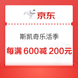 京东斯凯奇4.17乐活季，速领每满600-200元优惠券！