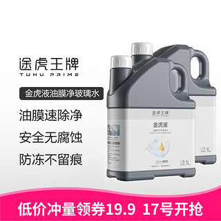 升级去油膜玻璃水 2.1L*2瓶装