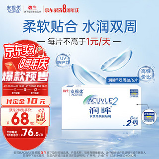 强生 ACUVUE 安视优 双周抛润眸软性角膜接触镜 6片 350度