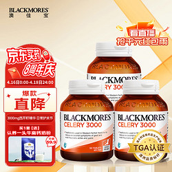 BLACKMORES 澳佳宝 西芹籽 高浓度3000mg 芹菜籽 精华片 舒缓关节疼痛 50粒/瓶*3 守护关节健康澳洲进口