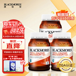 BLACKMORES 澳佳宝 钙加维生素D3钙镁片200粒氨糖软骨素柠檬酸钙片易吸收成人中老年澳洲进口 3瓶装