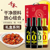 千禾 吉祥如易礼盒装 2L（零添加酱油500ml*2瓶+糯米香醋500ml+葱姜料酒500ml）