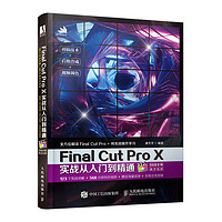 Final Cut Pro X实战从入门到精通（数艺设）
