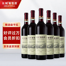 GREATWALL 长城葡萄酒 精选级解百纳福建干红红酒整箱装750ml