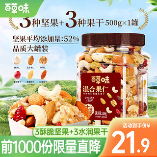 Be&Cheery 百草味 混合坚果500g 罐装每日坚果佐餐夏威夷果腰果 500g/罐 -3种坚果+3种果干