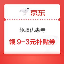 京东 领取优惠券 领满9-3元大商超补贴券