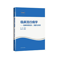 临床流行病学——临床科研设计、测量与评价（第5版）