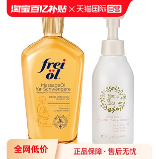 Mama&Kids MamaKids淡妊娠纹乳霜150g + Freiol福来抚纹按摩油125ml