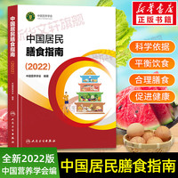 2024中国居民膳食指南  中国居民膳食指南2022  2023适用食谱 2022人民卫生出版社 中国居民膳食指南