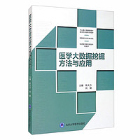 医学大数据挖掘方法与应用（2018北医基金）