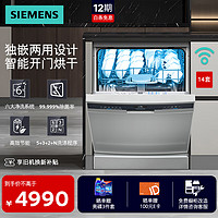 SIEMENS 西门子 独嵌两用洗碗机14套大容量  晶御智能 SJ23EI03KC
