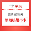 京东超市 每日签到 连续签到7天领随机超市卡/红包