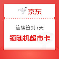 京东超市 每日签到 连续签到7天领随机超市卡/红包