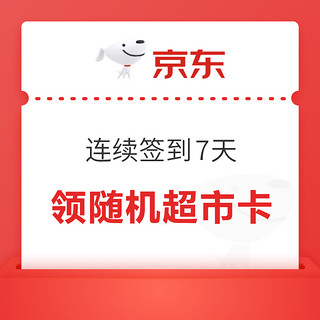 京东超市 每日签到 连续签到7天领随机超市卡/红包