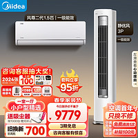 美的（Midea）空调 风尊静优风系列 舒适小户型套餐 一室一厅套装 （1.5匹风尊二代挂机*1+3匹静优风柜机*1）