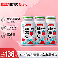 维满C 汤臣倍健儿童维生素c咀嚼片 学生青少年补充vc维生素 4-13岁草莓味180片