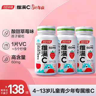 维满C 汤臣倍健儿童维生素c咀嚼片 学生青少年补充vc维生素 4-13岁草莓味180片