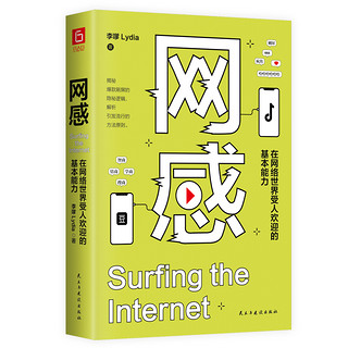 网感：在网络世界受人欢迎的基本能力（冯唐、关健明、西贝副总裁盛赞。新媒体人，广告营销人的必读书。 网感网络世界基本能力