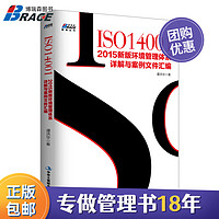 【】ISO14001 2015环境管理体系详解与案例文件汇 内审员 环境管理体系审核员培训认证教材/企业管理商业书籍