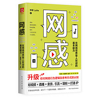 网感：在网络世界受人欢迎的基本能力（冯唐、关健明、西贝副总裁盛赞。新媒体人，广告营销人的必读书。 网感网络世界基本能力