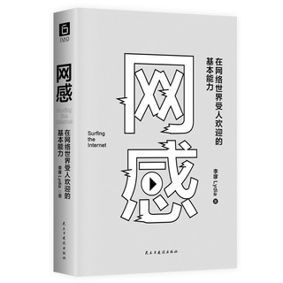 网感：在网络世界受人欢迎的基本能力（冯唐、关健明、西贝副总裁盛赞。新媒体人，广告营销人的必读书。 网感网络世界基本能力