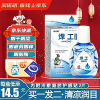 润诺明 焊工眼药水眼干眼涩眼疲劳用眼过度眼睛疼气焊接烧焊工电焊打眼迎风流泪成人程序猿通用