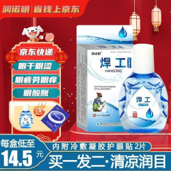 润诺明 焊工眼药水眼干眼涩眼疲劳用眼过度眼睛疼气焊接烧焊工电焊打眼迎风流泪成人程序猿通用