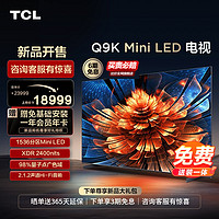 TCL 98Q9K 98英寸Mini LED量子点1536分区智能电视机官方旗舰 100