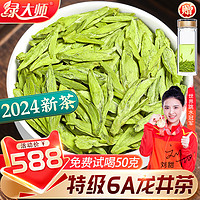 绿大师 特级6A明前龙井茶2024新茶叶 杭州头采高山绿茶春茶共500g