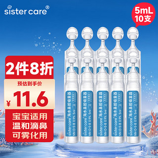 sister care 婴儿生理性盐水滴剂医用天然海盐水鼻腔喷雾器清洗器雾化液洗鼻敷脸伤口清洗便携儿童成人5mL10支