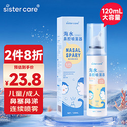 sister care 婴儿盐水洗鼻器生理性海盐水鼻腔喷雾器婴幼儿童鼻塞洗鼻水120mL