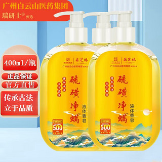 HC 花城 采芝林 硫磺净虫螨液体香皂400ml/瓶
